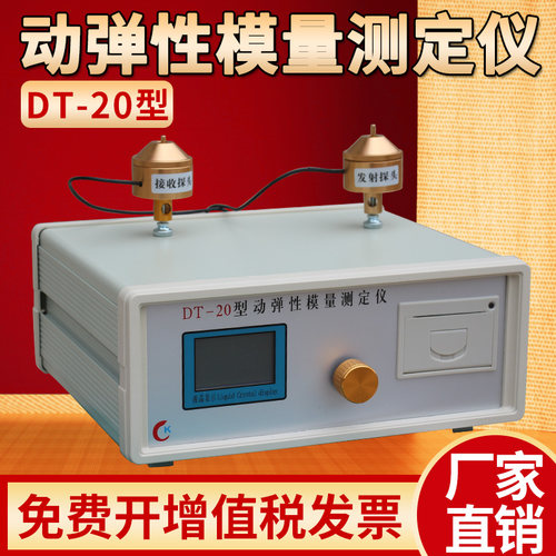 动弹性模量测定仪DT-20型混凝土E耐久性动弹仪砼动弹模量检测仪
