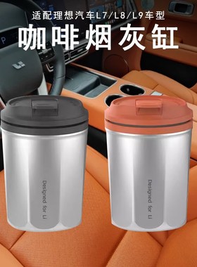 车载烟灰缸带盖防飞灰理想sL7L8L9高级感ONE创意汽车内装饰品摆件