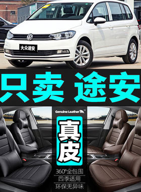 大众途安专用汽车坐垫四季通用座套全包围座垫真皮夏季通风座椅套