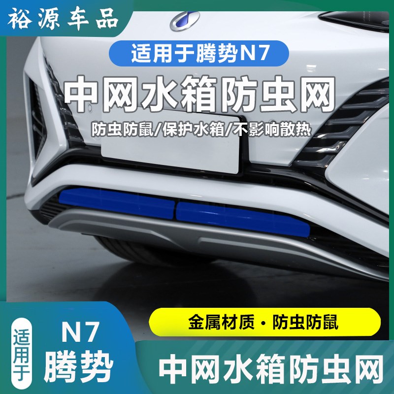 适用于腾势N7专用防虫网汽车中网改装防护水箱保V护升级配件用品