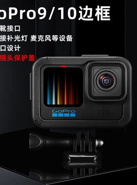 For gopro12/11/10/9相机塑料边框 兔笼防摔保护壳侧盖套装配件
