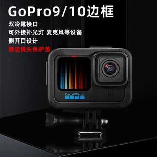 For gopro12/11/10/9相机塑料边框 兔笼防摔保护壳侧盖套装配件