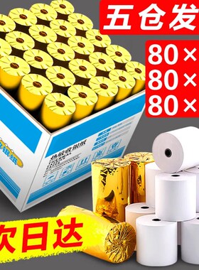 热敏打印纸80x80收银机q打印纸80x60x50小票纸57mm通用热敏纸57x5