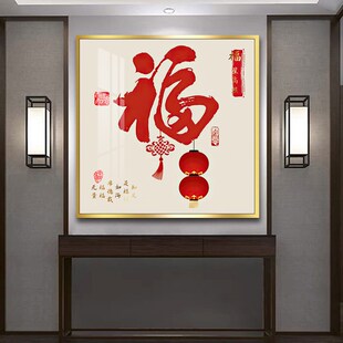 福星高照福字挂画正方形进门玄关B过道走廊尽头壁画饭厅餐厅画客