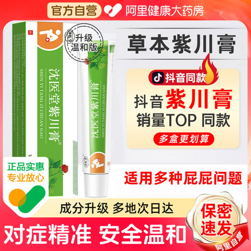 【阿里健康自营】沈医堂紫川膏堂