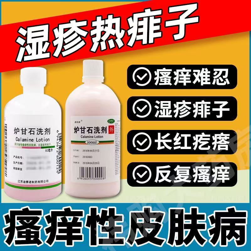 嘉倍康炉甘石洗剂100ml 湿疹皮炎瘙痒痱子皮肤痒洗液外用洗涤止痒