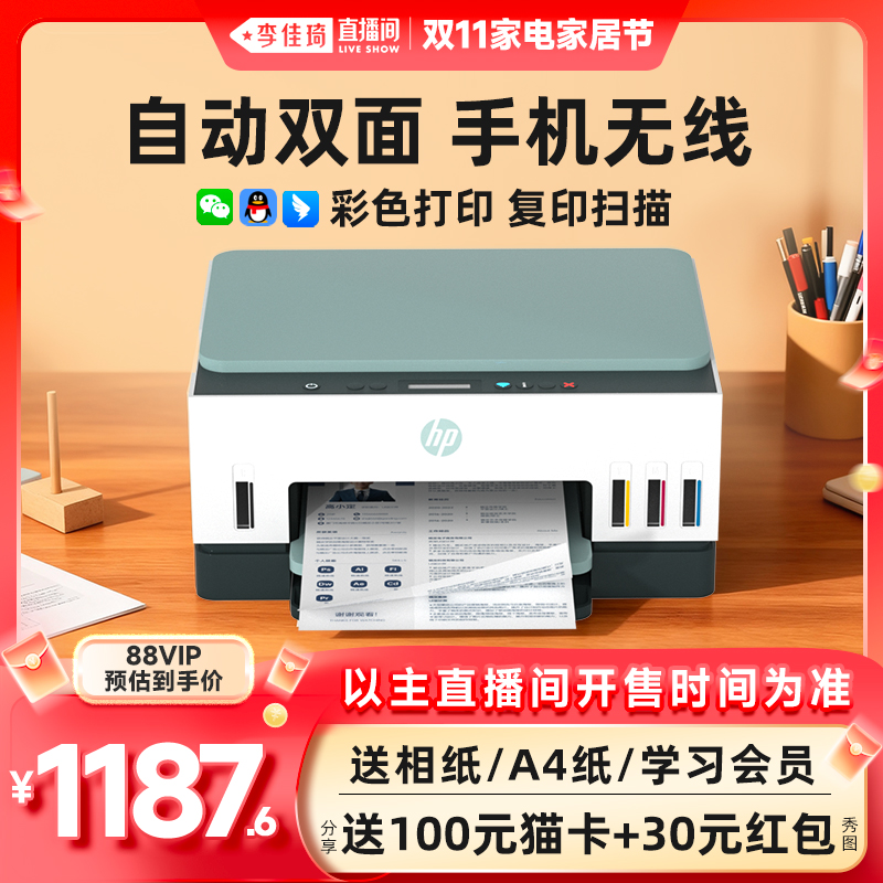 【李佳琦直播间家电家居节】惠普Tank672自动双面打印机复印扫描一体机家用小型彩色手机无线办公学生作业 qs