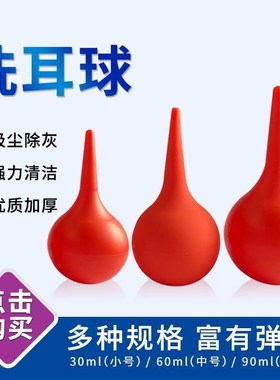洗耳球皮老虎气吹吹灰球红色蓝色橡胶球30ml 60ml 90ml 大中小号