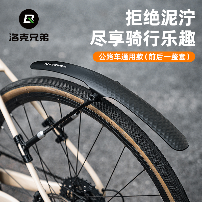 洛克兄弟自行车挡泥板平把公路旅z行车快拆700C公路泥瓦泥除防雨