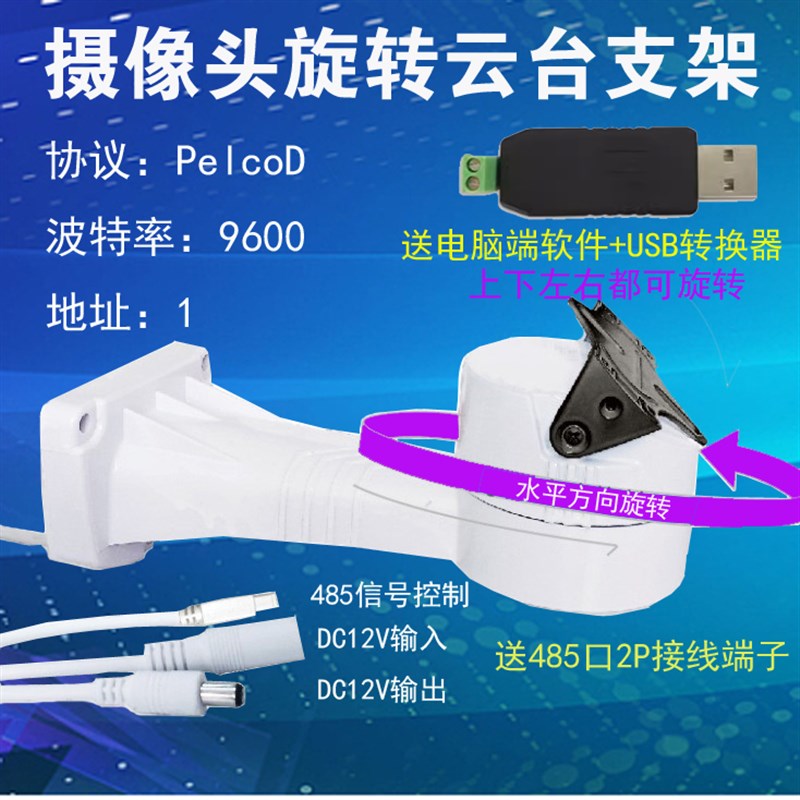 监控旋转b云台支架网络摄像头模拟录像机电脑控制水平上下转动485