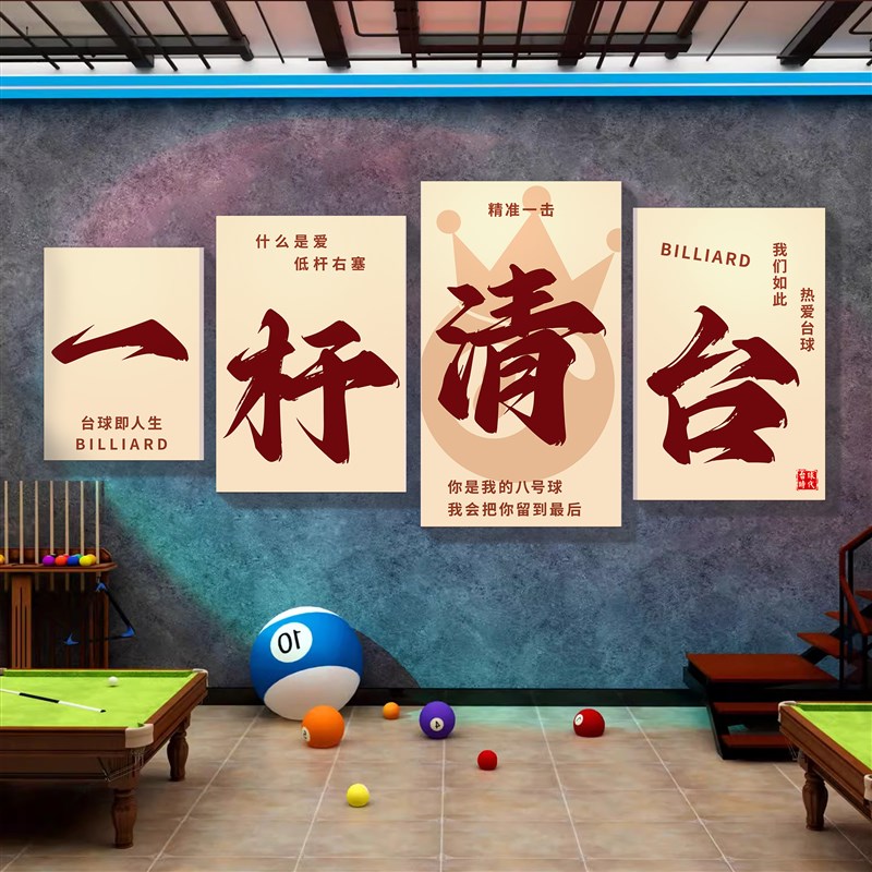 台球厅装饰画网红j墙面贴纸海报挂画背景形象墙壁画桌球室氛围布