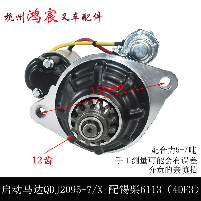 堆高机起动机啓动马达QDJ2095-7v/X24V7.5KW12齿配xi柴4DF3合力5-