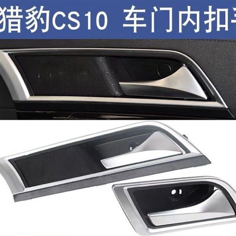 适配于15-17年款猎豹CS10车门内拉手前后门内把手左右开门内扣手