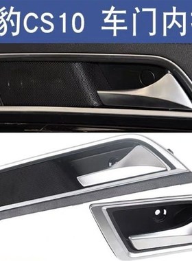 适配于15-17年款猎豹CS10车门内拉手前后门内把手左右开门内扣手