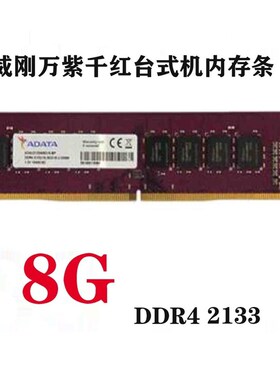Adata万子千红8g Ddr4 2133 2400 2666 3200台式电脑第四代记忆棒