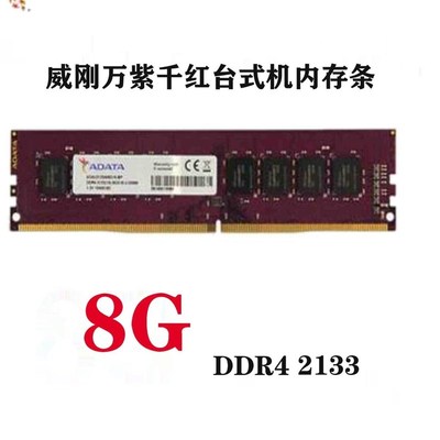 Adata万子千红8g Ddr4 2133 2400 2666 3200台式电脑第四代记忆棒