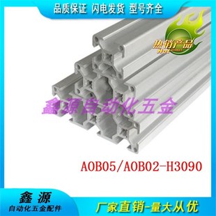 H3090 AOB02 L1000 替代怡合达铝挤型材料 槽 AOB05 30系列 3090