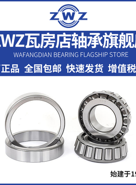 ZWZ瓦房店圆锥滚子轴承32308/32309/32310/32311高速静音P5 P4
