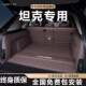 坦克400300500700300Hi4THi4Z汽车后备箱垫汽车用品全包围尾箱垫