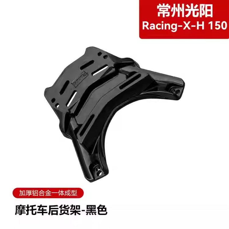 适用于光阳RacingX/H150尾箱架rks150后货架rkH150铝合金后尾架