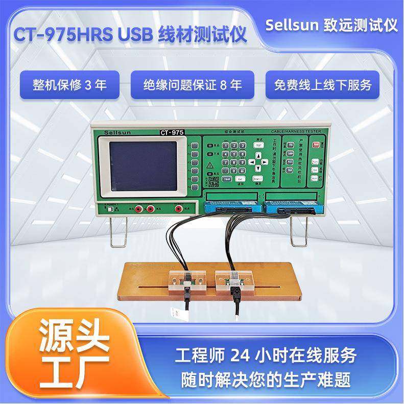 供应HSCUSB线材测试仪线材测试机CT-975断路短路导通绝缘测试仪