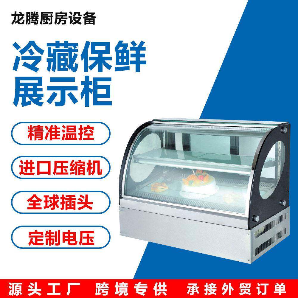 新款冷藏柜蛋糕展示柜保鲜柜柜弧形商用熟食冷柜商用保鲜冷柜