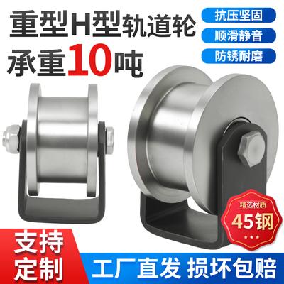 加厚H型双边轨道轮重型轻轨工字钢滑轮滚轮轴承凹槽方管钢槽轮铁