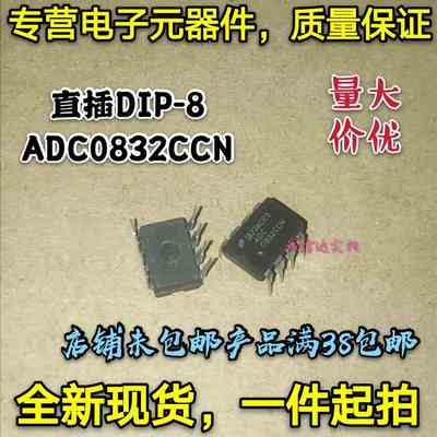直插DIP8 ADC0832CCN ADC0832 8位分辨率 双通道AD模数转换器芯片