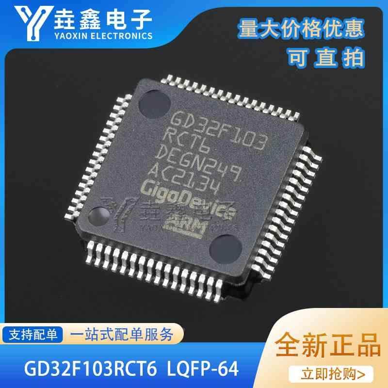 全新正品 贴片 GD32F103RCT6 LQFP-64 32位微控制器 芯片 现货