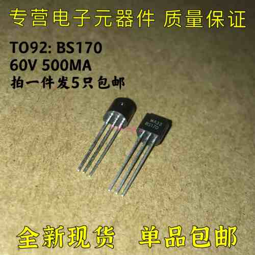 现货 BS170 0.5A 60V 小功率三极管 直插TO-92 全新三极管5只包邮