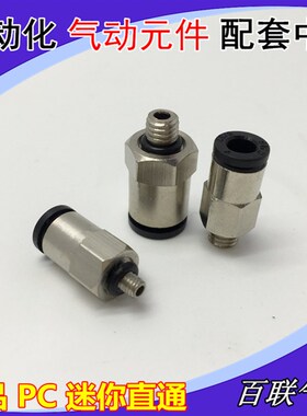 黑色迷你型PC4-M5 气管接头 六角直通 MPC6-M5 4-M3 4-01微型精品