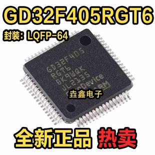 全新原装正品 GD32F405RGT6 LQFP64 贴片 32位MCU单片机 现货