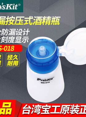 台湾宝工 MS-018 180ml 防漏点滴瓶 工业酒精瓶 去渍去污水按量瓶