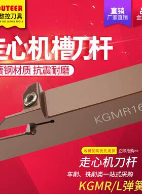 走心机切槽刀杆KGMR/KGDR弹簧钢外圆切槽刀杆切断刀架数控割槽刀