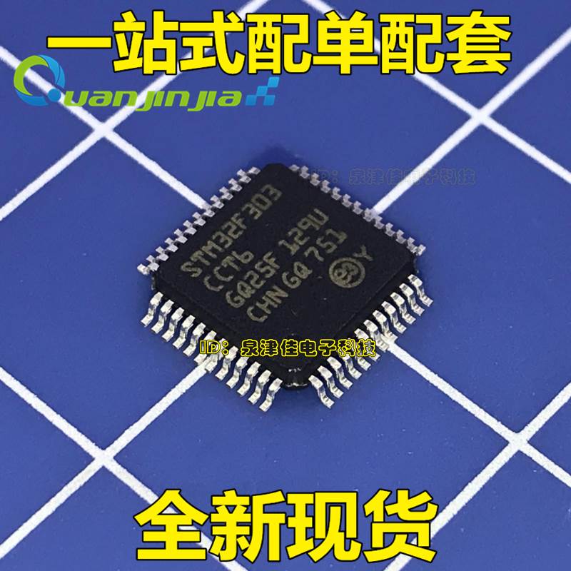原装正品 STM32F303CCT6 LQFP-48 32位微控制器ARM皮质-M4 256KB