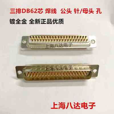接插件HDB62芯 三排  焊线 实心针 公头 针/母头 孔 镀金 工业级