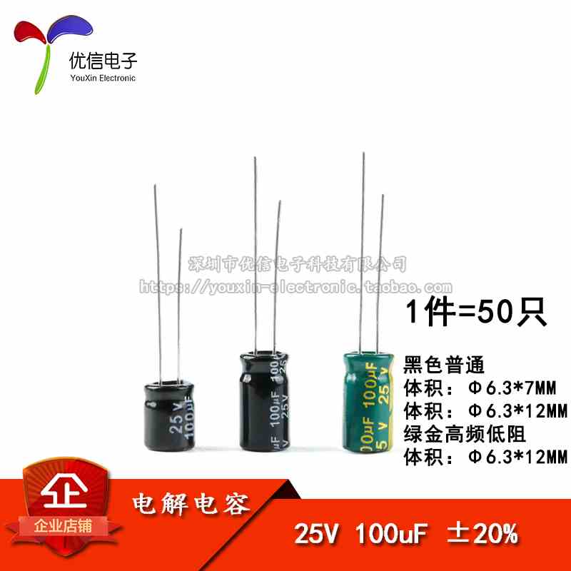 直插电解电容 25V 100uF ±20% 体积6.3*7 6.3*12MM 高频 50只