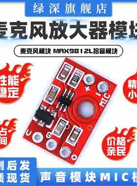 麦克风放大器模块 声音模块MIC模块 麦克风模块MAX9812L拾音模块