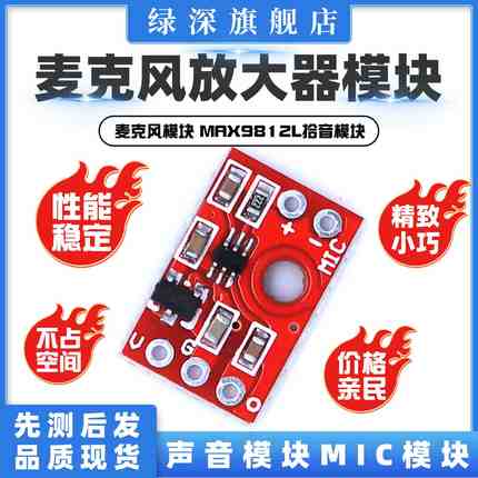 麦克风放大器模块 声音模块MIC模块 麦克风模块MAX9812L拾音模块