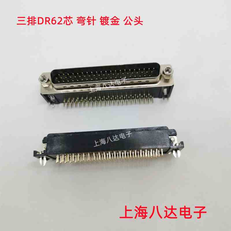 接插件 三排HDR62芯 DB62 公 针/母 孔 90度弯针  镀金 焊板 全新