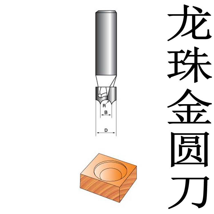 龙珠金圆刀木工铣刀 雕刻机刀 修边机刀头 花样刀1/4 1/2 龙眼刀