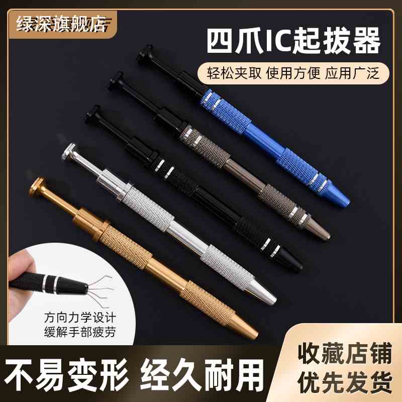 IC芯片起拔器 电子元件电容四爪抓取器 贴片精密零件螺丝拔取器