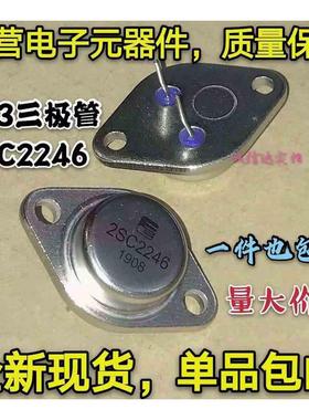 2SC2246全新金封三极管C2246 超声波机用大功率管 厚片 正品 TO-3