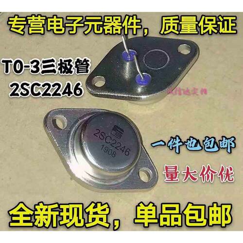 2SC2246全新金封三极管C2246 超声波机用大功率管 厚片 正品 TO-3