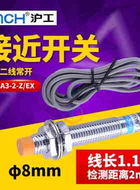 沪工8MM电感式接近开关传感器LJ8A3-2-Z/EX直流二线常开DC24V 12V