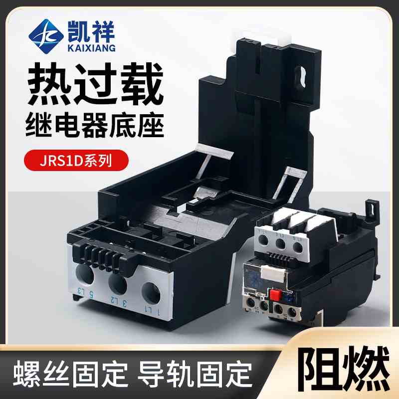 JRS1D-25 -36 93热保护继电器基座底座导轨基座JRS1DSP适用