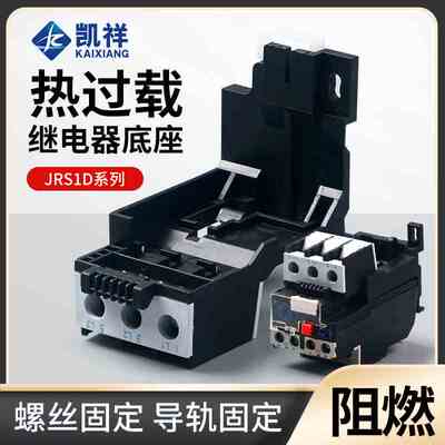 JRS1D-25 -36 93热保护继电器基座底座导轨基座JRS1DSP适用