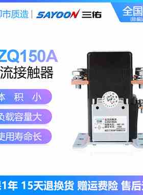 三佑SAYOON直流接触器CZQ ZJQ 150A 300A 12 48 60 72V一常开银点