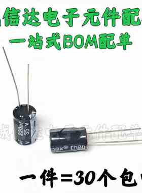 电解电容 35V220UF 220UF 35V 体积8*12MM 全新直插（30只）