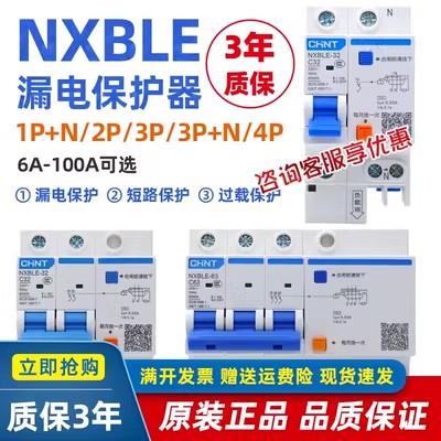 正泰NXBLE-32/63家用空气开关带漏电保护断路器1P+N2P63ADZ47LE